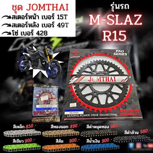 ชุดSetโซ่ สเตอร์หน้า-หลัง M-SLAZ / R15 โซ่428 งานJomthai