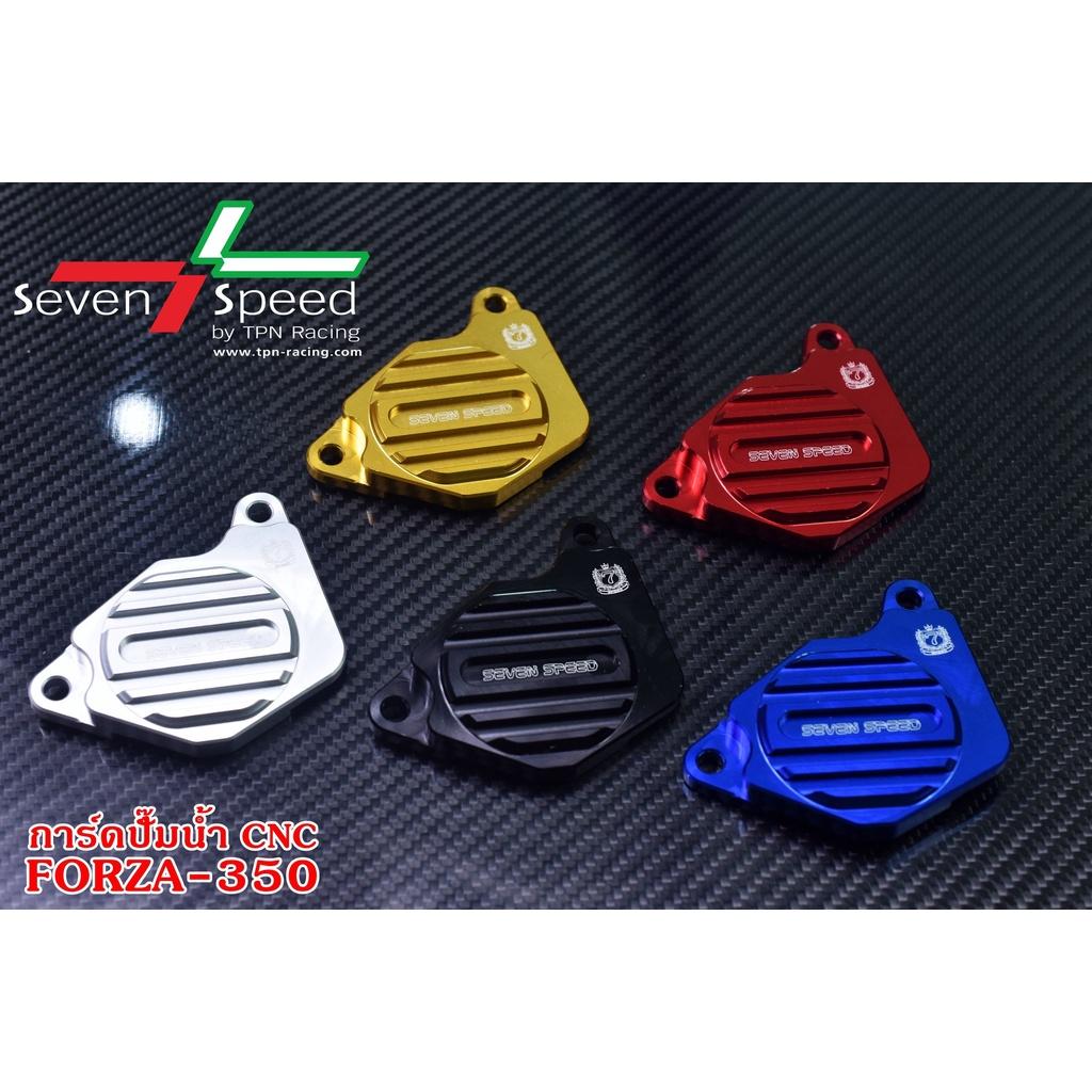 การ์ดปั๊มน้ำ รุ่น FORZA-350  CNC / sevenspeed