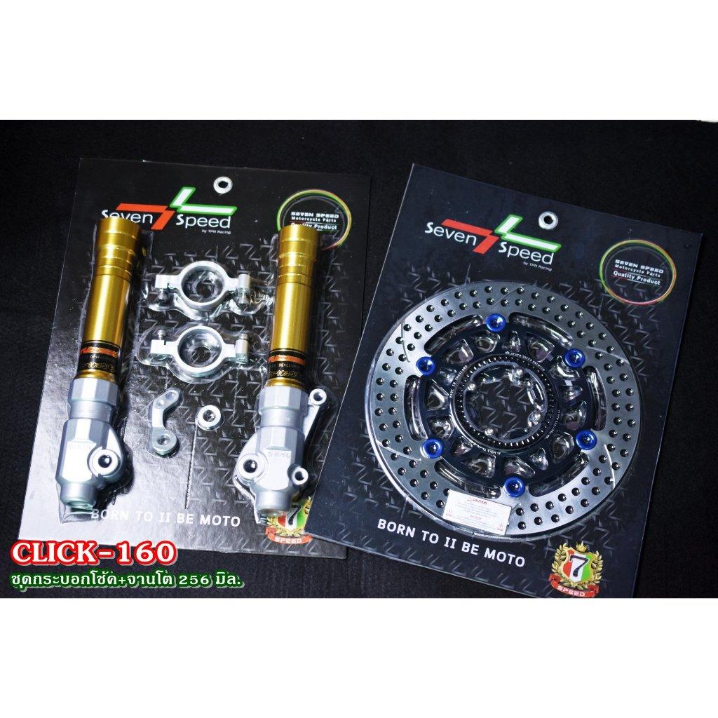 ชุดกระบอกโช้ค + จานโต 256 มิล click160 ABS SEVEN SPEED (0374)