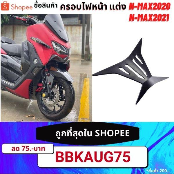 ครอบไฟหน้า แต่ง nmax2020 N-MAX 2020 2021 ABS งาน SEMSPEED