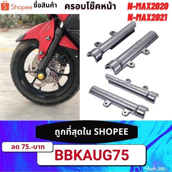 ครอบโช้คหน้า Nmax ตัวใหม่ ตัวเก่า ABS แผ่นครอบโช๊คหน้า ตรงรุ่น ดำ เคฟล่า N-MAX แผ่นครอบโช๊คหน้า งาน semspeed