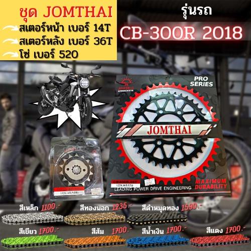 ชุดSetโซ่ สเตอร์หน้า-หลัง โซ่ 520 CB300R 2018  งานJomthai