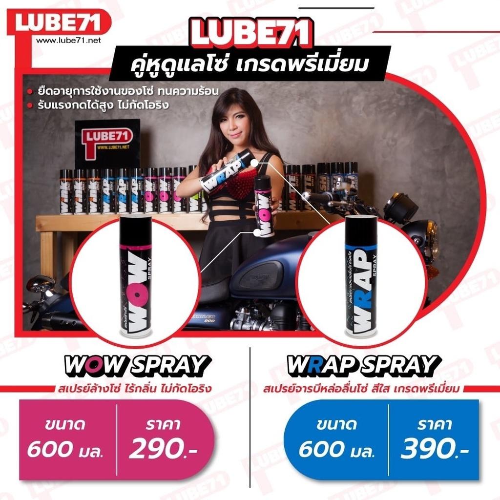 LUBE71 คู่หูดูแลโซ่ เกรดพรีเมี่ยม ขนาด 600ML ตัวล้าง+ตัวเคลือบ WOW + WRAP SPRAY