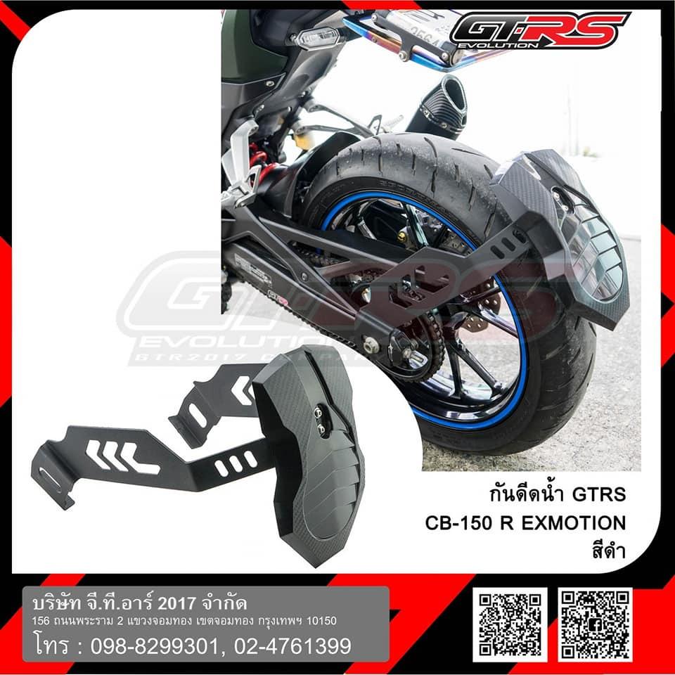 กันดีด น้ำ  GTRS CB-150R CB-300R EXMOTION กันดีดน้ำ กันดีดหลัง กันน้ำดีด