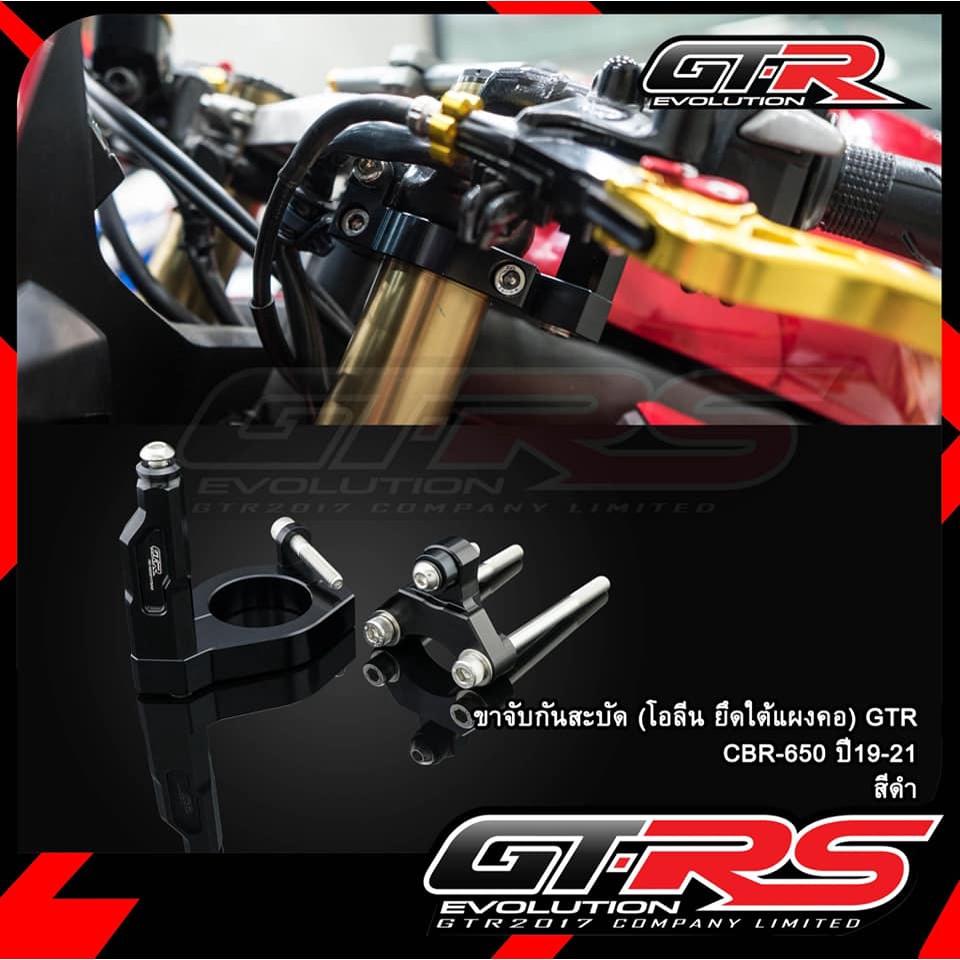ขาจับกันสะบัด (โอลีน ยึดใต้แผงคอ) GTR CBR-650 ปี19-21 ขาจับกันสบัด ตรงรุ่น สีดำ