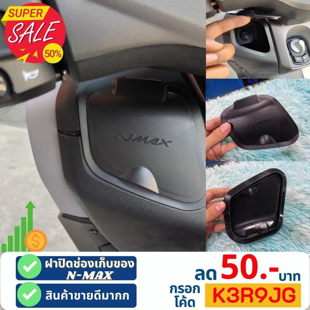 ฝาปิดที่เก็บของ ช่องเก็บของ Nmax2020 N-MAX 2021 2020 ABSฝาปิดตรงที่เก็บของ ฝาครอบ ช่องเก็บของ งาน semspeed