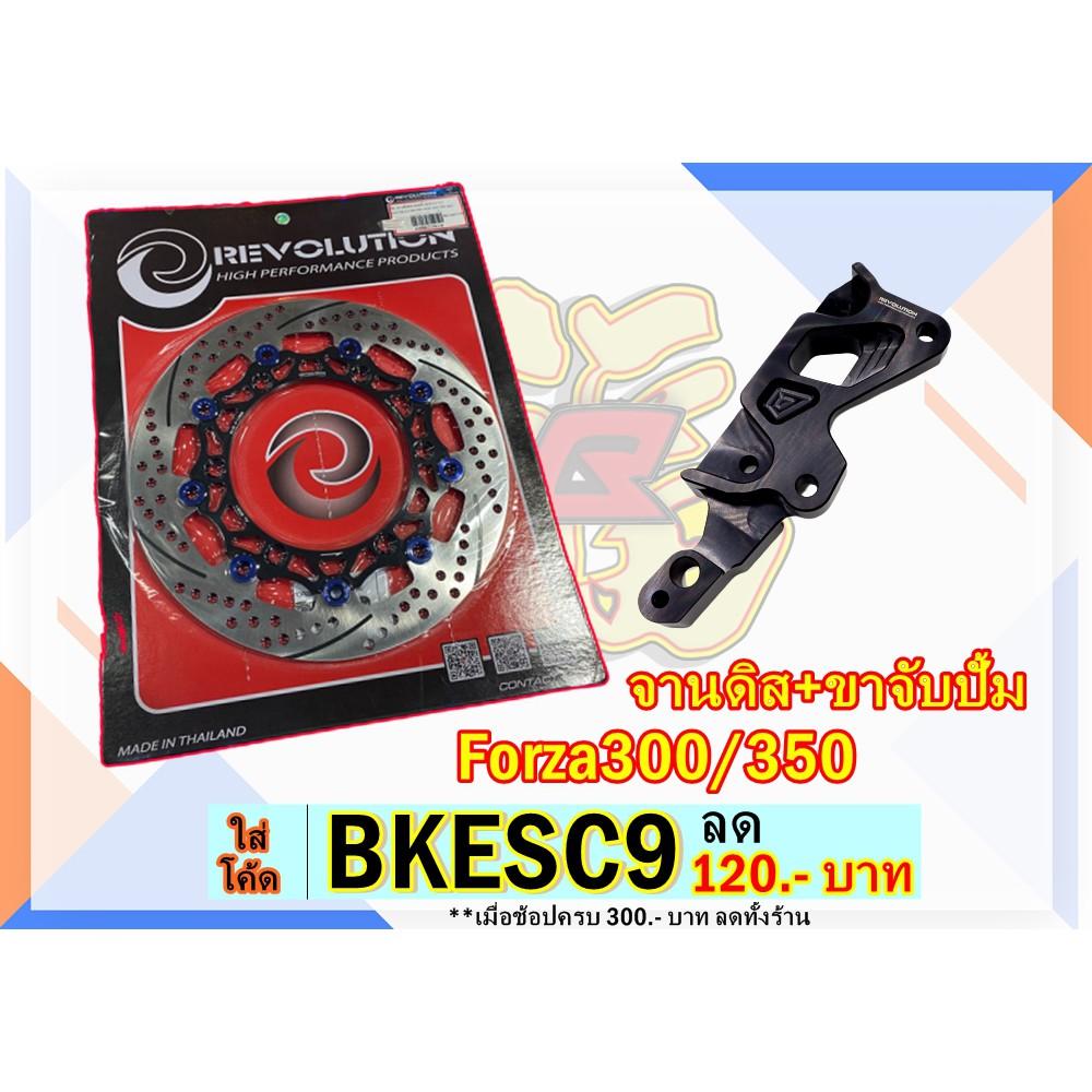 จานดิสหน้า Revolution (ขนาด300มิล)พร้อมขาจับปั้มเดิม รุ่น Forza 300/350 GTR จานดิส จานเบรค