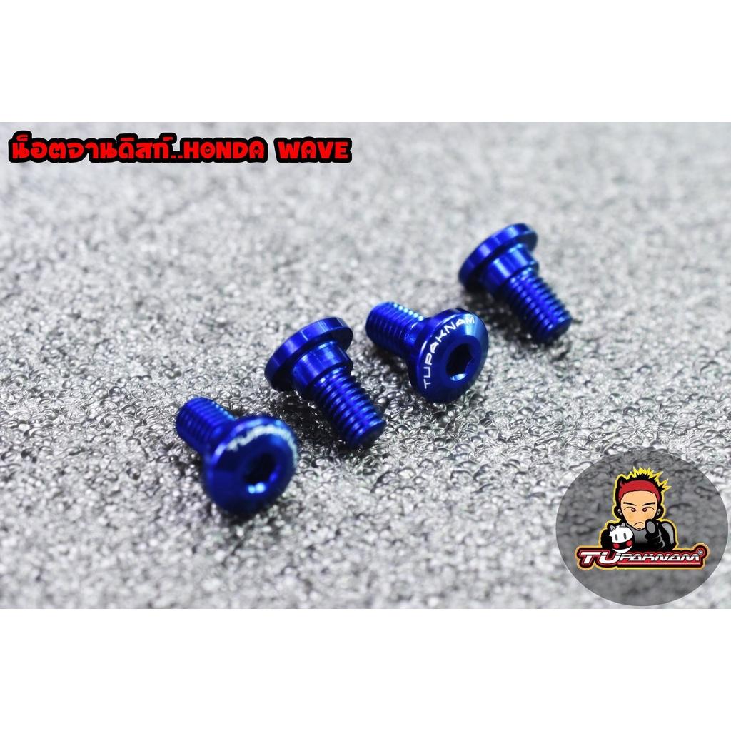 น็อตจานดิส Wave 4 ตัว SEVENSPEED