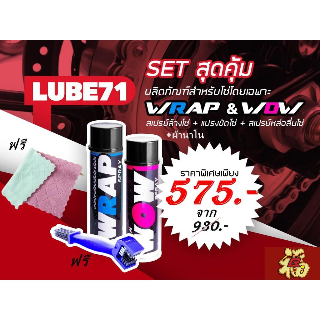 สเปรย์จารบีหล่อลื่นโซ่ สีใส+สเปรย์ล้างโซ่ ขนาด 600 มล. แถมฟรีแปรงล้างโซ่+ผ้านาโน LUBE71 WRAP+WOW