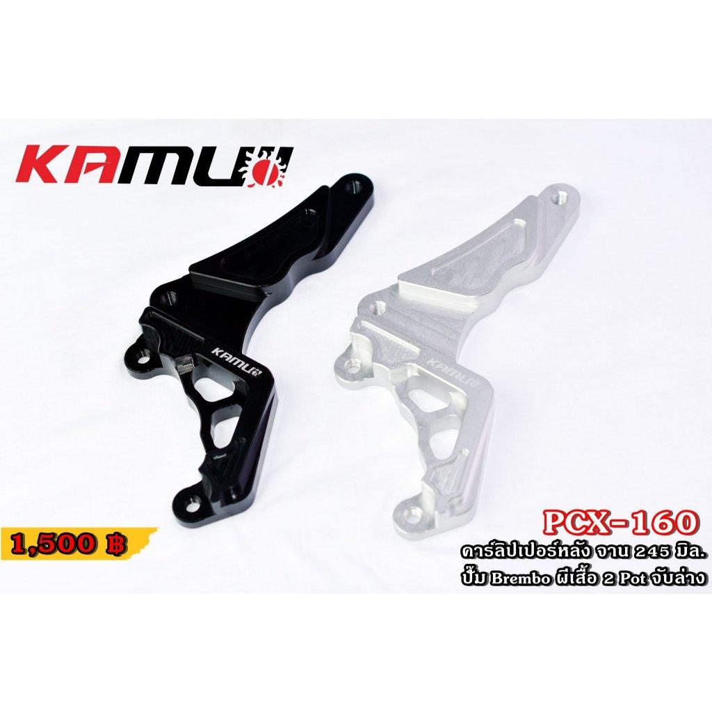 คาร์ลิปเปอร์หลัง PCX-160 จับล่าง สำหรับจานขนาด 245 มิล + ปั๊มBrembo ผีเสื้อ 2 Pot KAMUI (0355)