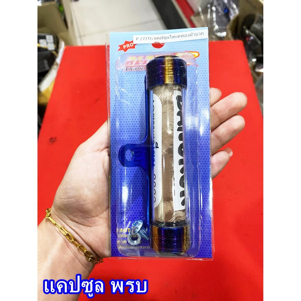 แคปซูล พรบ.หลอดพรบ คละรุ่น แบบหลอดมิเนียม