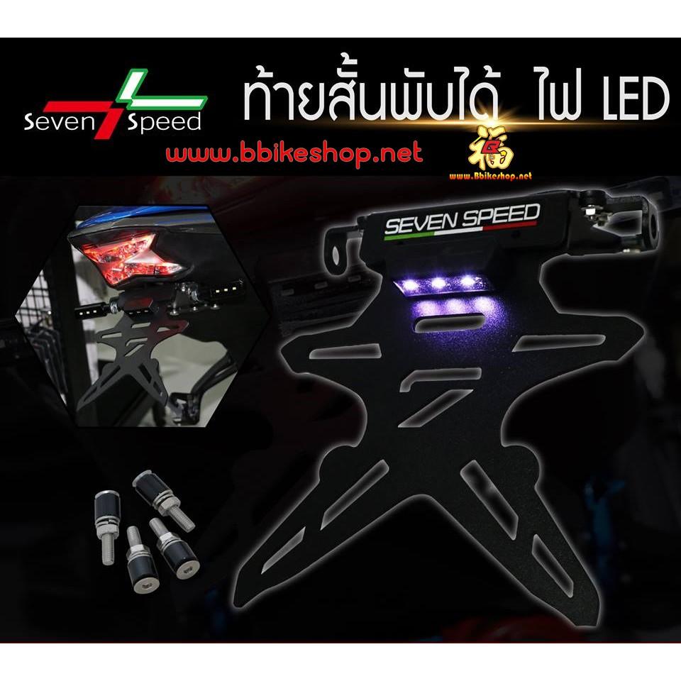 รวมรุ่น ท้ายสั้นแม่เหล็กพับได้ มีไฟLed ส่องป้าย ท้ายพับ  Sevenspeed แท้แม่เหล็กดูดแรงมาก