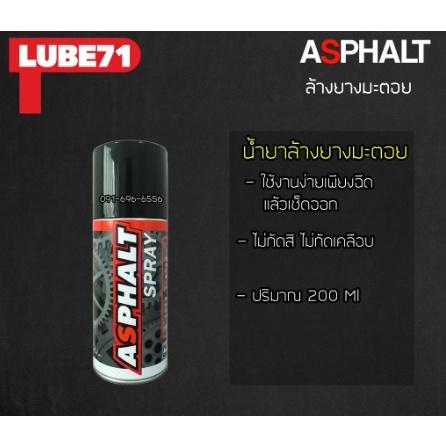 สเปรย์ล้างยางมะตอย ASPHALT SPRAY Lube 71 สเปรย์ น้ำยา