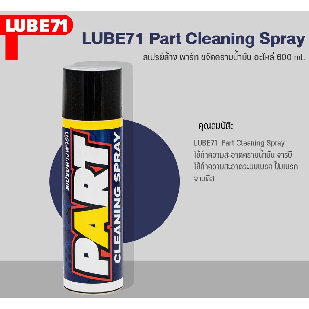 สเปรย์ล้าง พาร์ท ขจัดคลาบน้ำมัน อะไหล่ Lube 71 Part สเปรย์