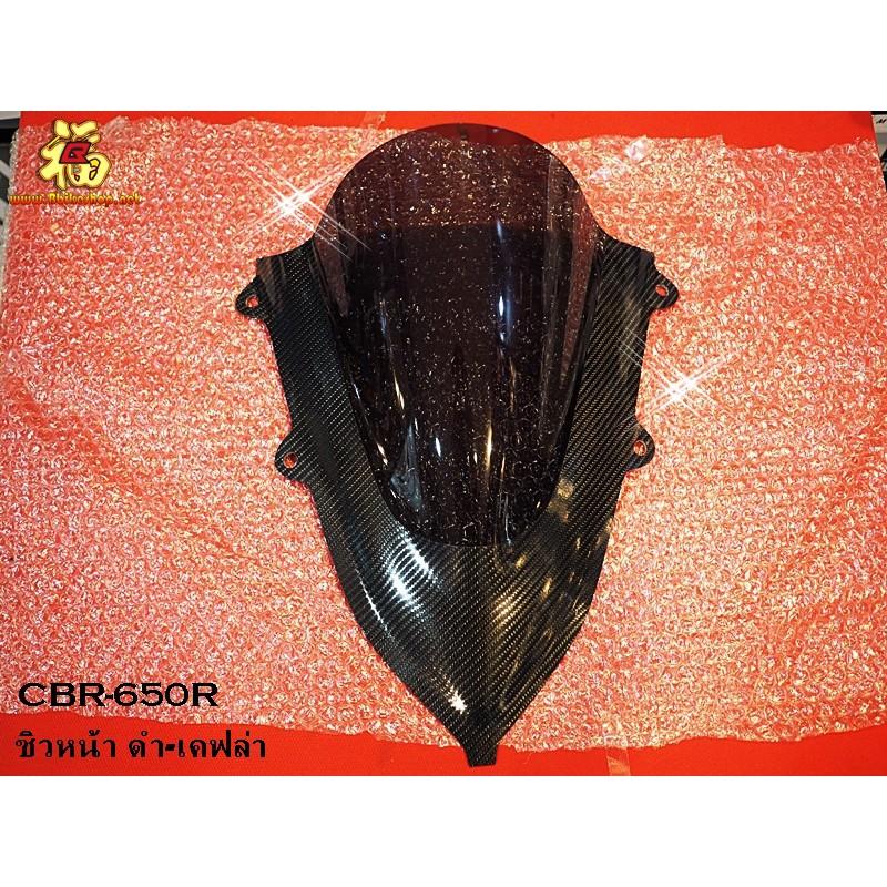 ชิวหน้าดำ-เคฟล่า ตรงรุ่นCBR-650R อคิลิคดำ