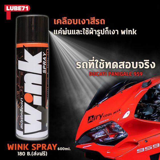 สเปรย์เคลือบเงา Lube71 Wink ขนาด 600 ML สเปรย์ เคลือบเงา