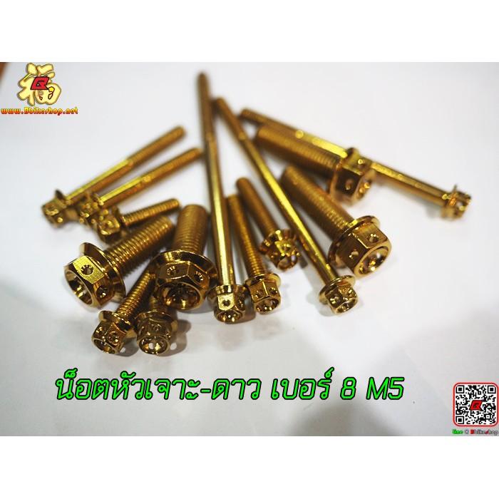 น็อตหัวเจาะดาว เบอร์ 8 M5 เลสทอง (ราคาต่อตัว) หัวเจาะ