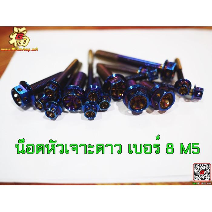 น็อตหัวเจาะดาว เบอร์ 8 M5 เลสไทเท (ราคาต่อตัว) 