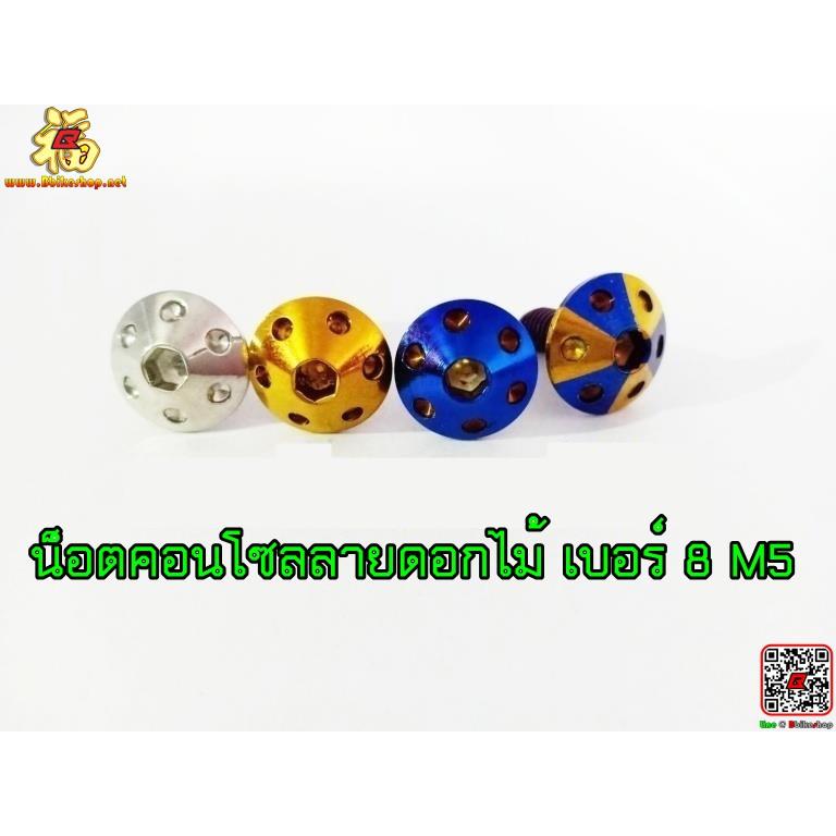 น็อตคอนโซล เลสลายดอกไม้ เบอร์ 8 M5