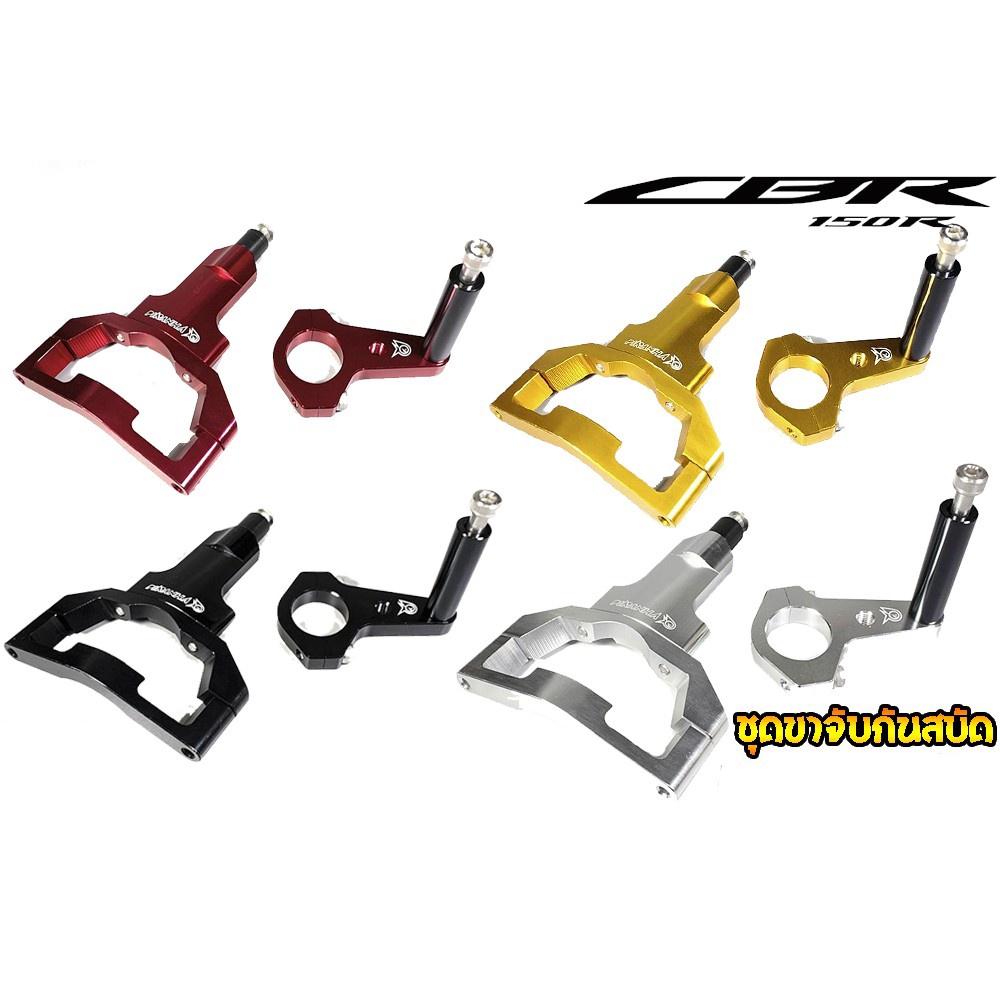 ขาจับกันสบัดงาน Piranha ตรงรุ่น CBR-150R 2019*