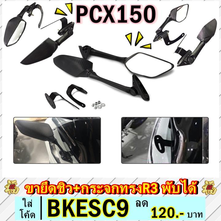 ขายึดชิวล์หน้า+ฐานยึดรูกระจก+กระจกR3 ขายึดชิวหน้า PCX150 2018-2020 มีที่ยึดกระจก ตรงรุ่น semspeed