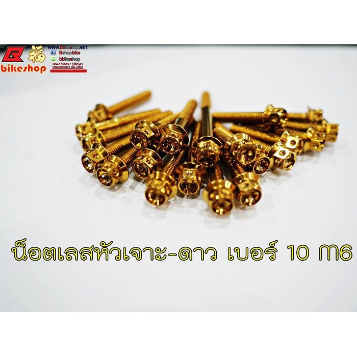 น็อตหัวเจาะดาว เบอร์ 10 M6 เลสทอง ราคาต่อตัว) 