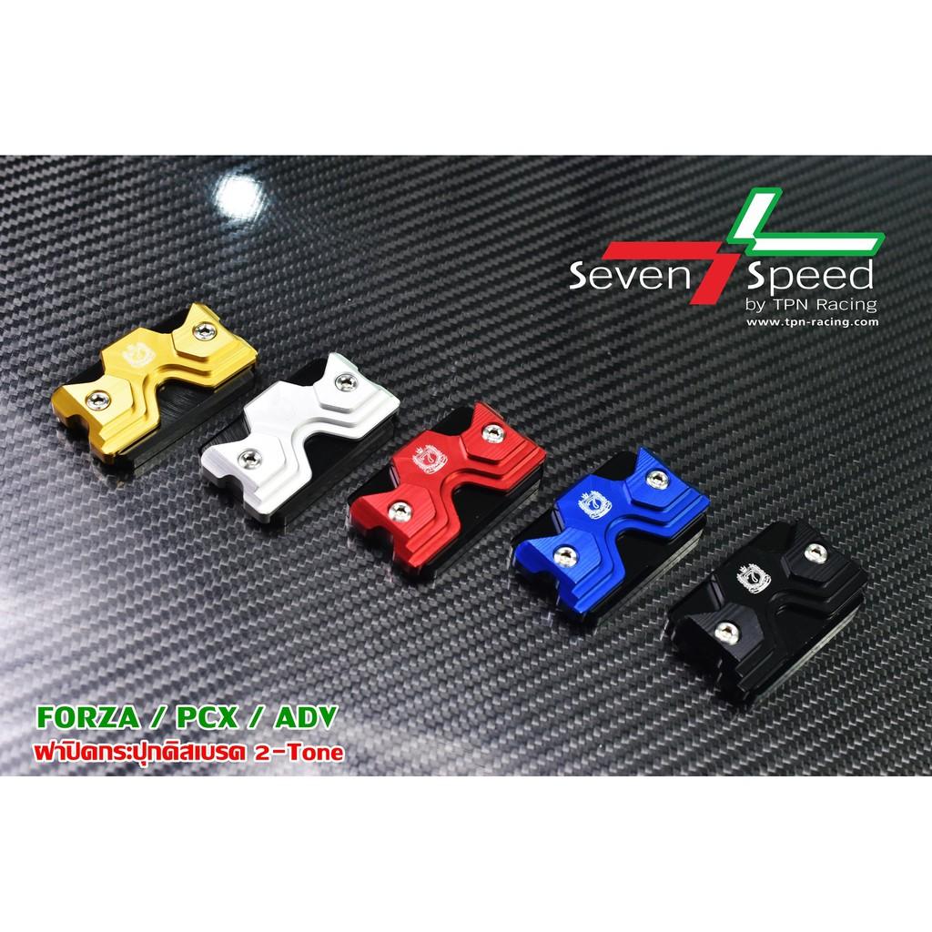ฝาปิดกระปุกดิสเบรค 2-Tone รุ่น FORZA / PCX / ADV  /SEVENSPEED