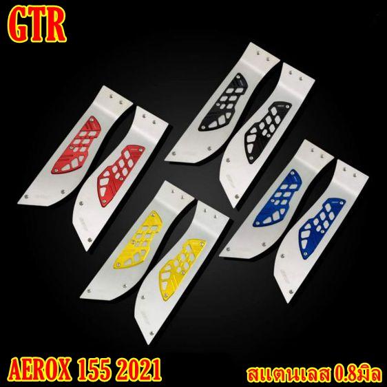 แผ่นรองพื้น AEROX 2021 GTRS สแตนเลส 0.8มิล ตรงรุ่น GTR พื้นพักเท้าหน้า รองพื้น กันรอย **