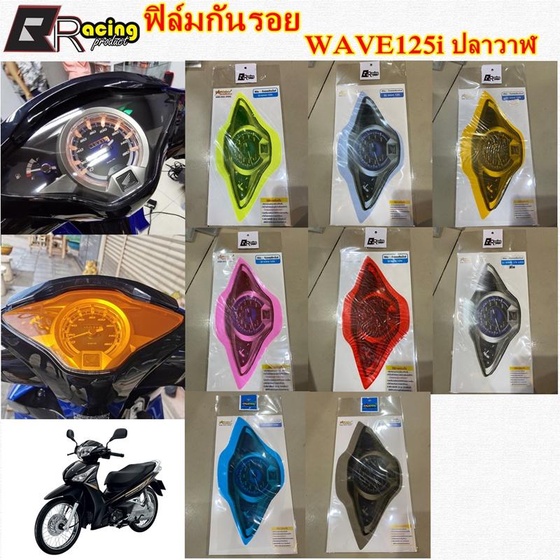 ฟิล์มกันรอยเรือนไมล์ รุ่น WAVE125i ปลาวาฬ งาน Bracing ฟิล์มเรือนไมล์ ฟิล์ม