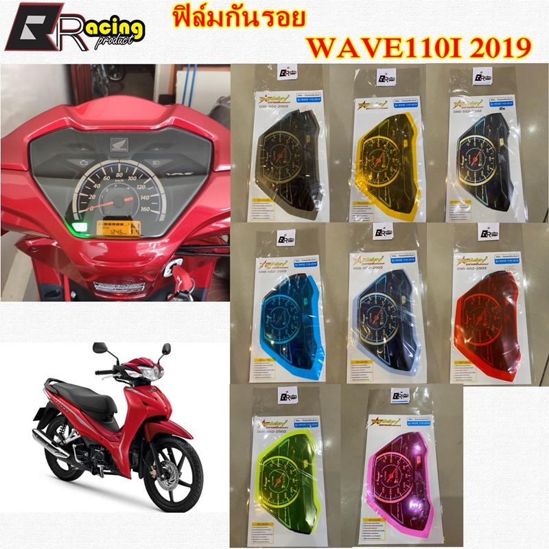 ฟิล์มกันรอยเรือนไมล์ รุ่น WAVE110I 2019 งาน Bracing  ฟิล์มเรือนไมล์  ฟิล์ม