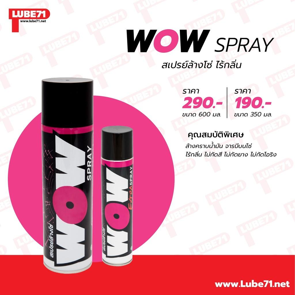 สเปรย์ล้างโซ่ Lube 71 Wow  600 ML.