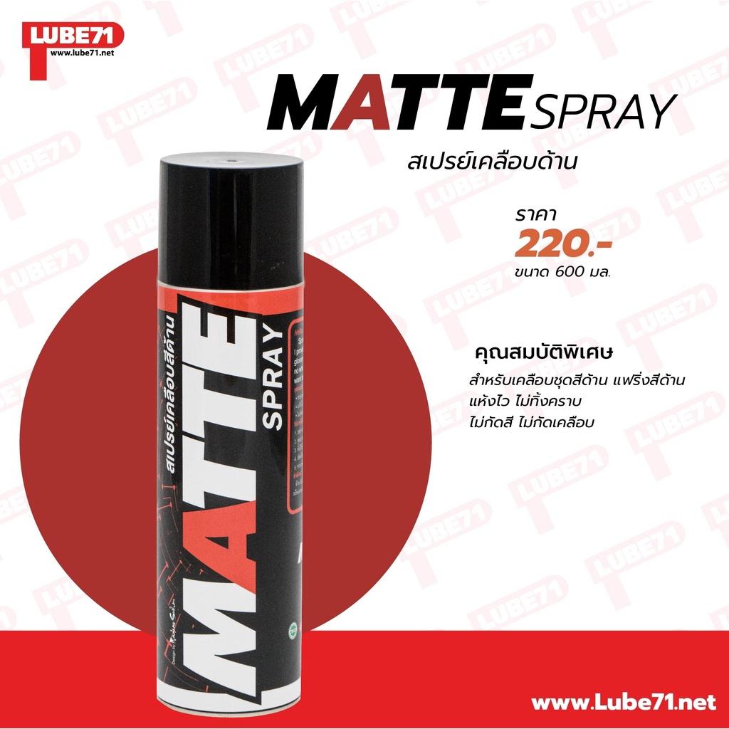 สเปรย์เคลือบด้าน Lube 71 Matte สเปรย์ เคลือบด้าน