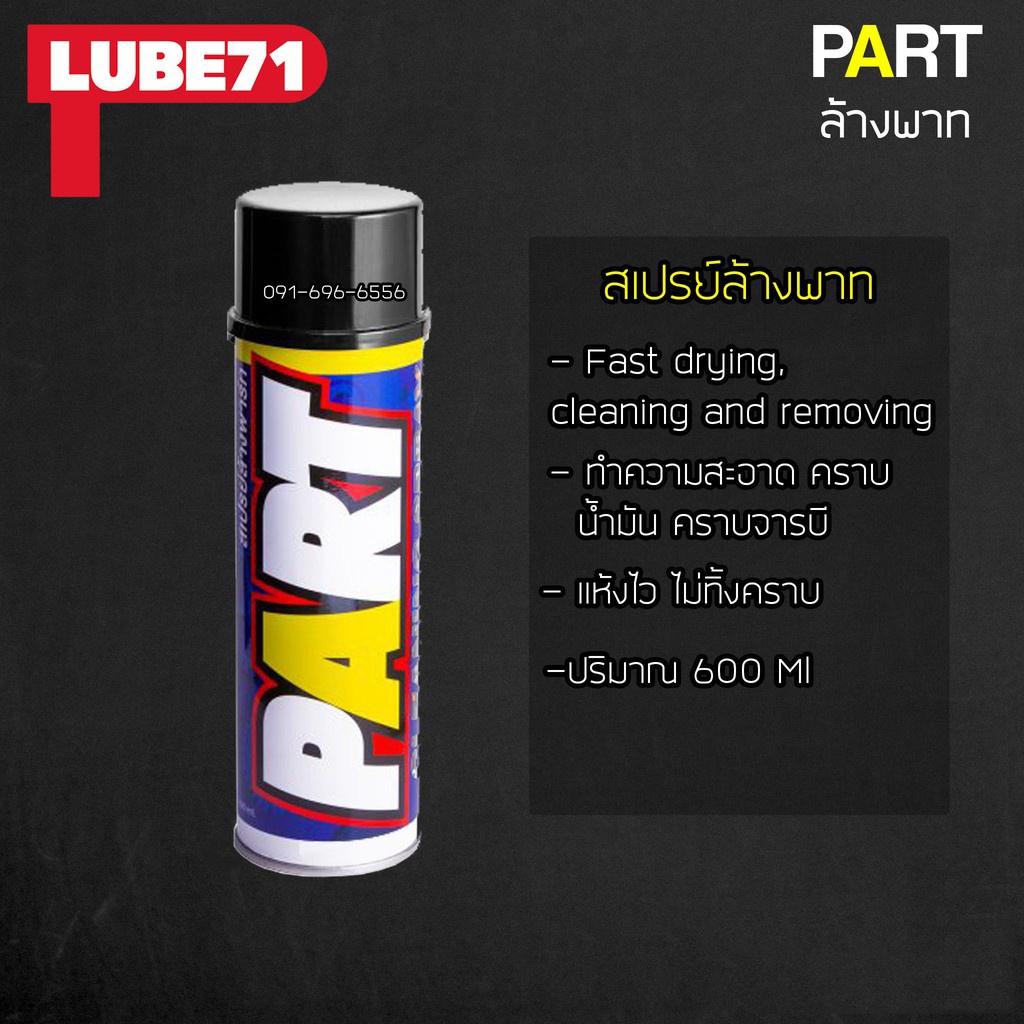 สเปรย์ล้าง พาร์ท ขจัดคลาบน้ำมัน อะไหล่ Lube 71 Part สเปรย์ ล้างพาร์ท