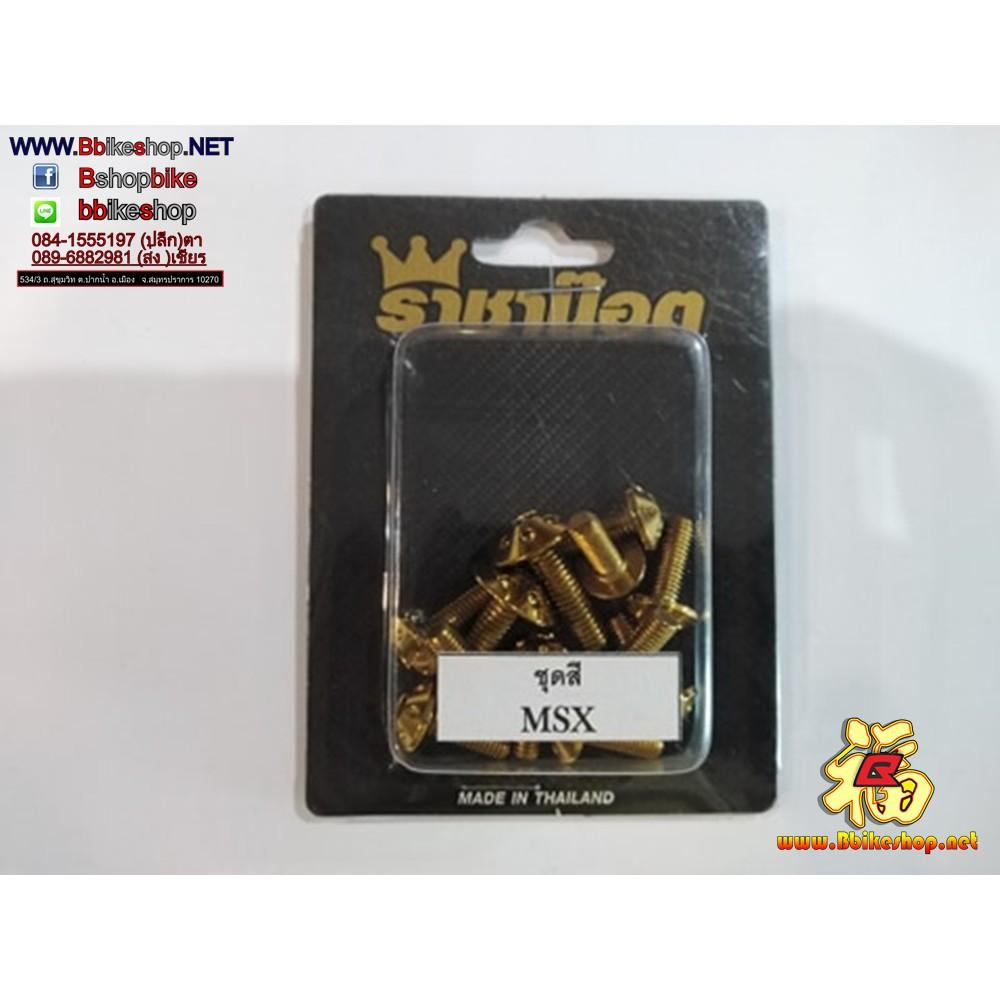 น็อตชุดสี[MSX125]เก่า*ทอง/ไทเท*