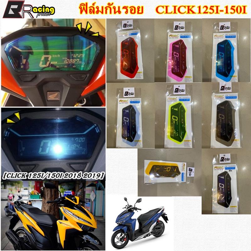 ฟิล์มกันรอยเรือนไมล์ รุ่น Click 125i/150i 18-19 งาน Bracing  ฟิล์มกันรอย  ฟิล์ม