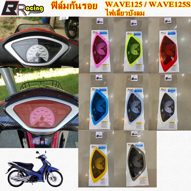 ฟิล์มกันรอยเรือนไมล์ รุ่น WAVE125-WAVE125S ไฟเลี้ยวบังลม งาน Bracing ฟิล์มเรือนไมล์ ฟิล์ม