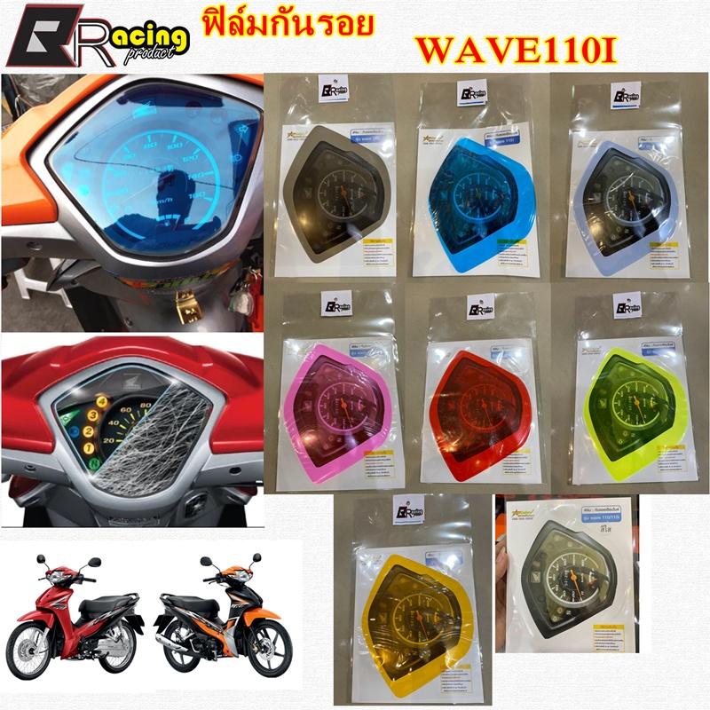 ฟิล์มกันรอยเรือนไมล์ รุ่น WAVE110i งาน Bracing ฟิล์มเรือนไมล์ ฟิล์ม