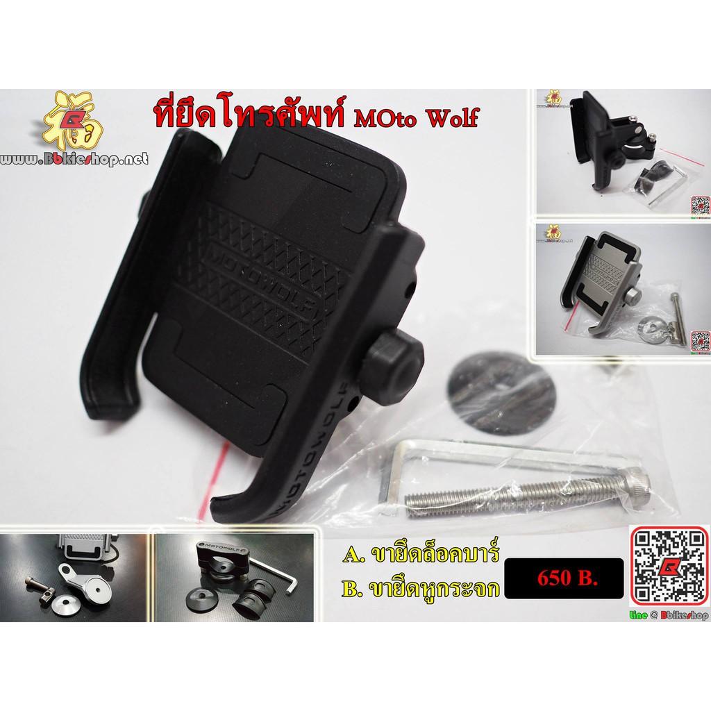 ที่จับโทรศัพท์ MOTOWOLF แท้100% ล็อกบาร์  ไม่มีUSB สีดำ ขาจับ โทรศัพท์  *