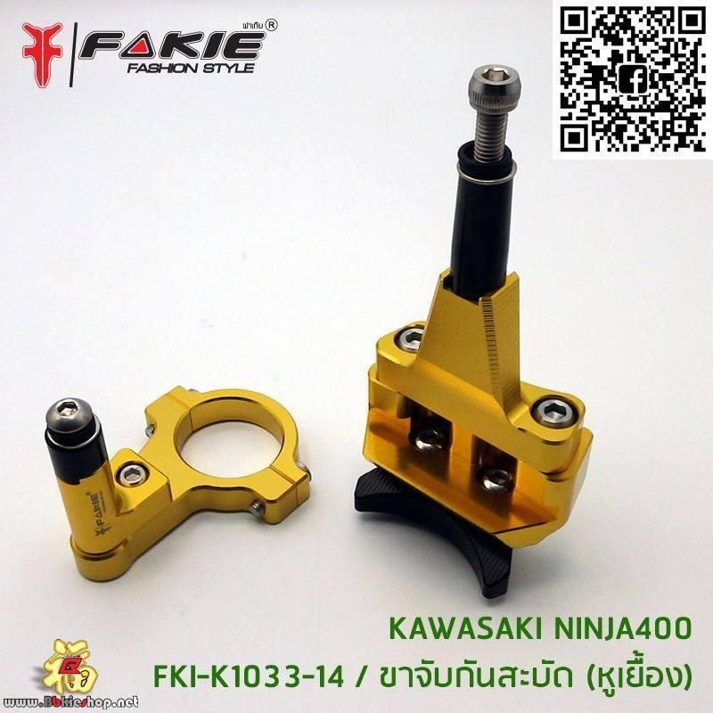 ขาจับกันสบัด ตรงรุ่น[NINJA400] แบรนFAKIE