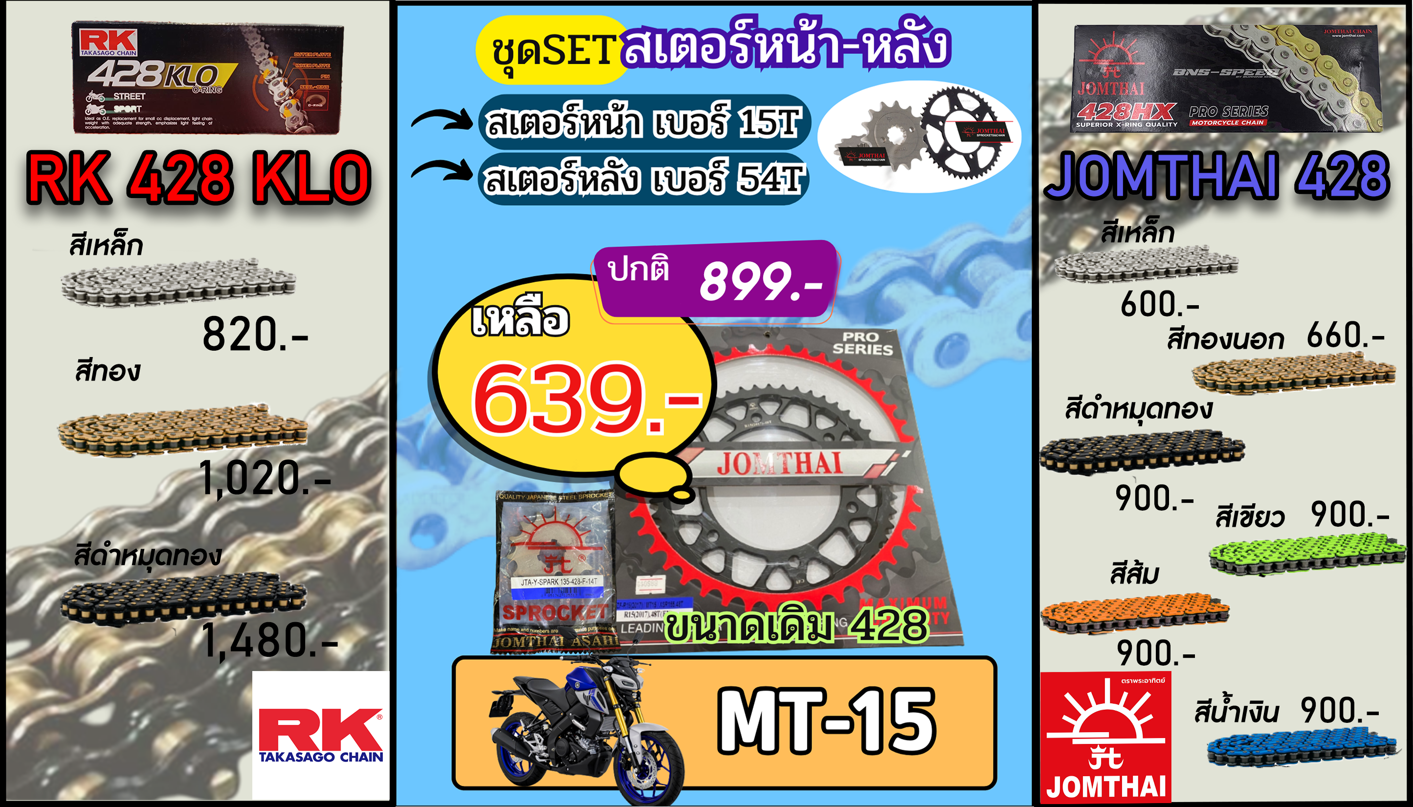ชุดSetโซ่สเตอร์ MT15 Jomthai/RK 428.15/54