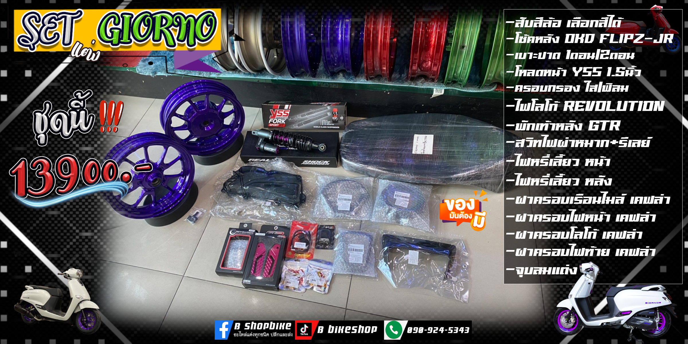 ชุดแต่ง GIORNO งบ13900.- 15ชิ้น ได้อะไรบ้าง ไปดู!! เลือกสีได้ทุกชิ้น