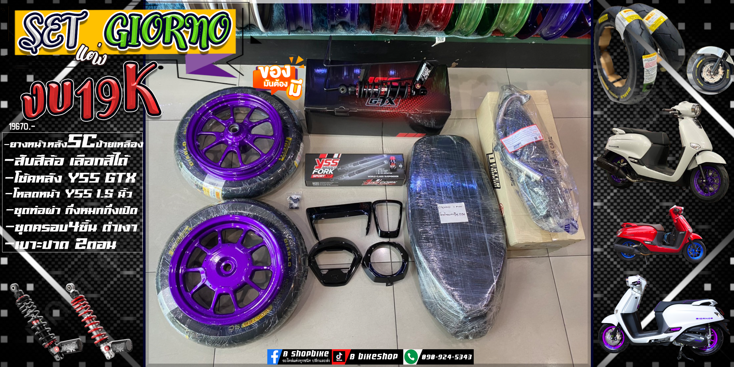 ชุดแต่ง GIORNO เรียบหรู ดูแพง งบ19160.- ได้ 12ชิ้น เลือกสีได้ทุกชิ้น 