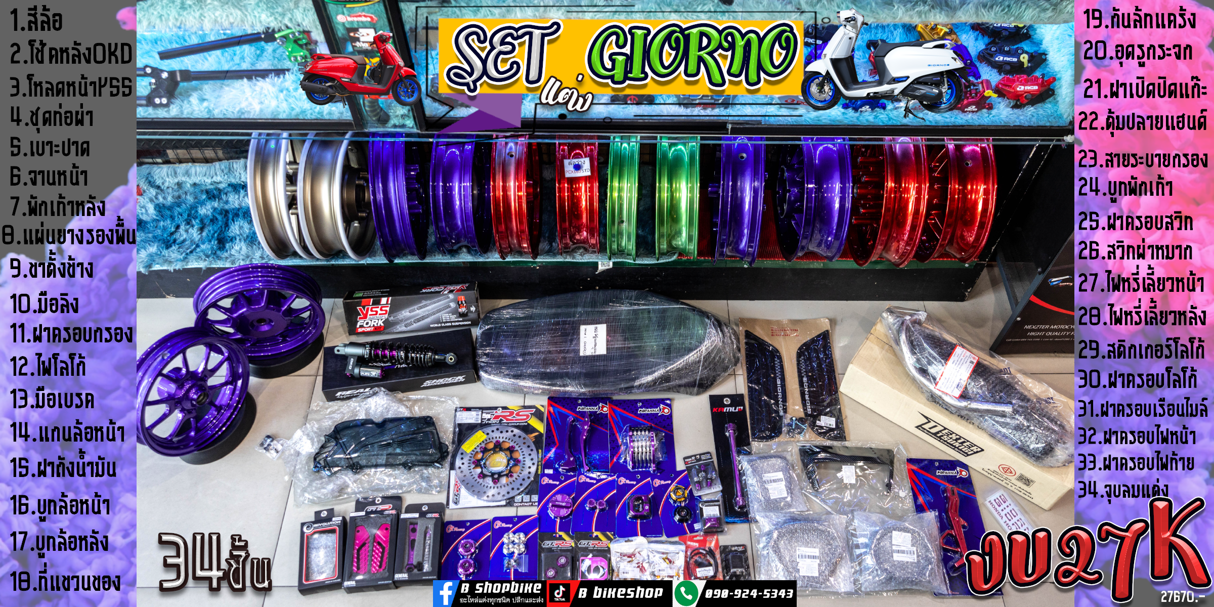 ชุดแต่ง GIORNO ทั้งคัน งบ27670.- ได้34ชิ้น เจ็บแต่จบ5555 