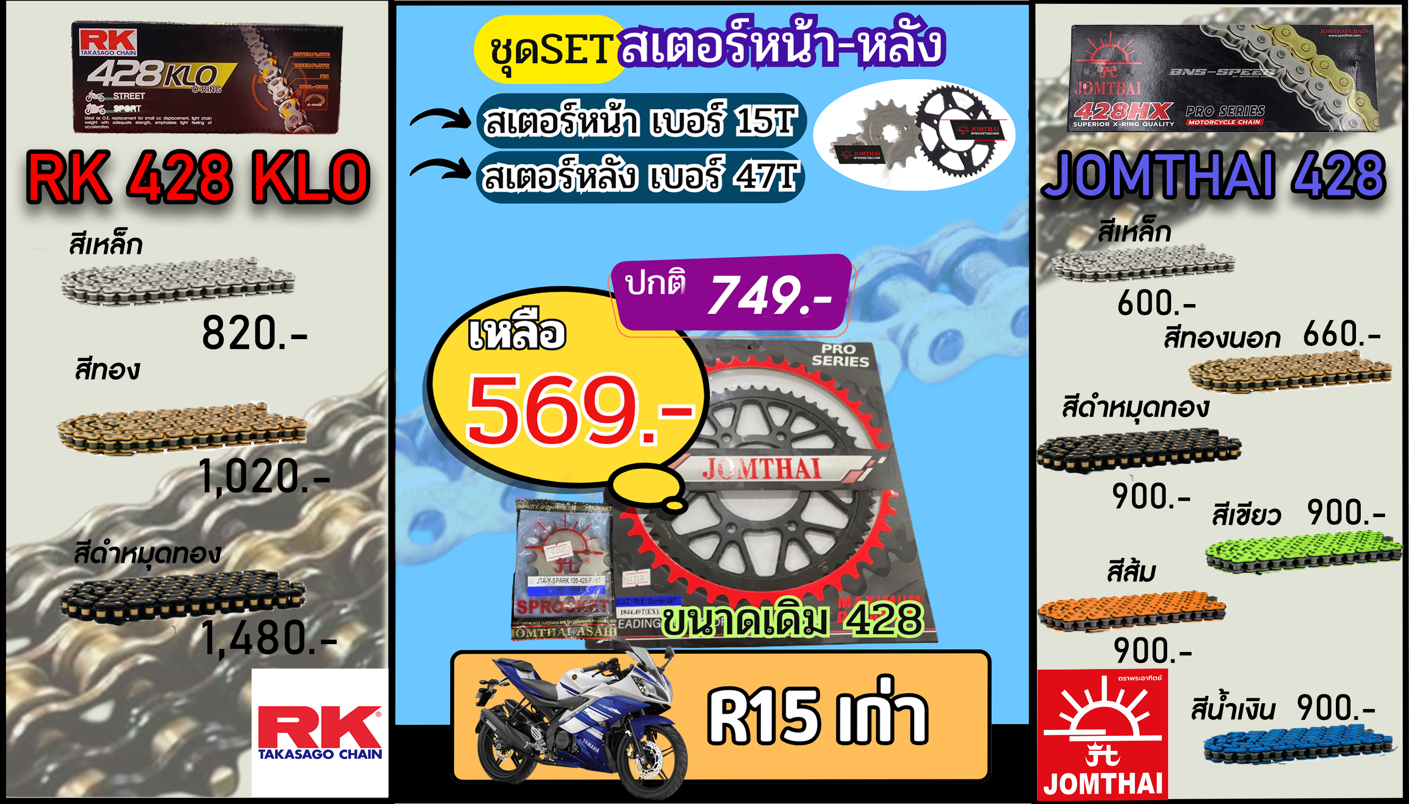 ชุดSetโซ่สเตอร์ R15(ต่ำกว่าปี17) Jomthai/RK 428.15/47