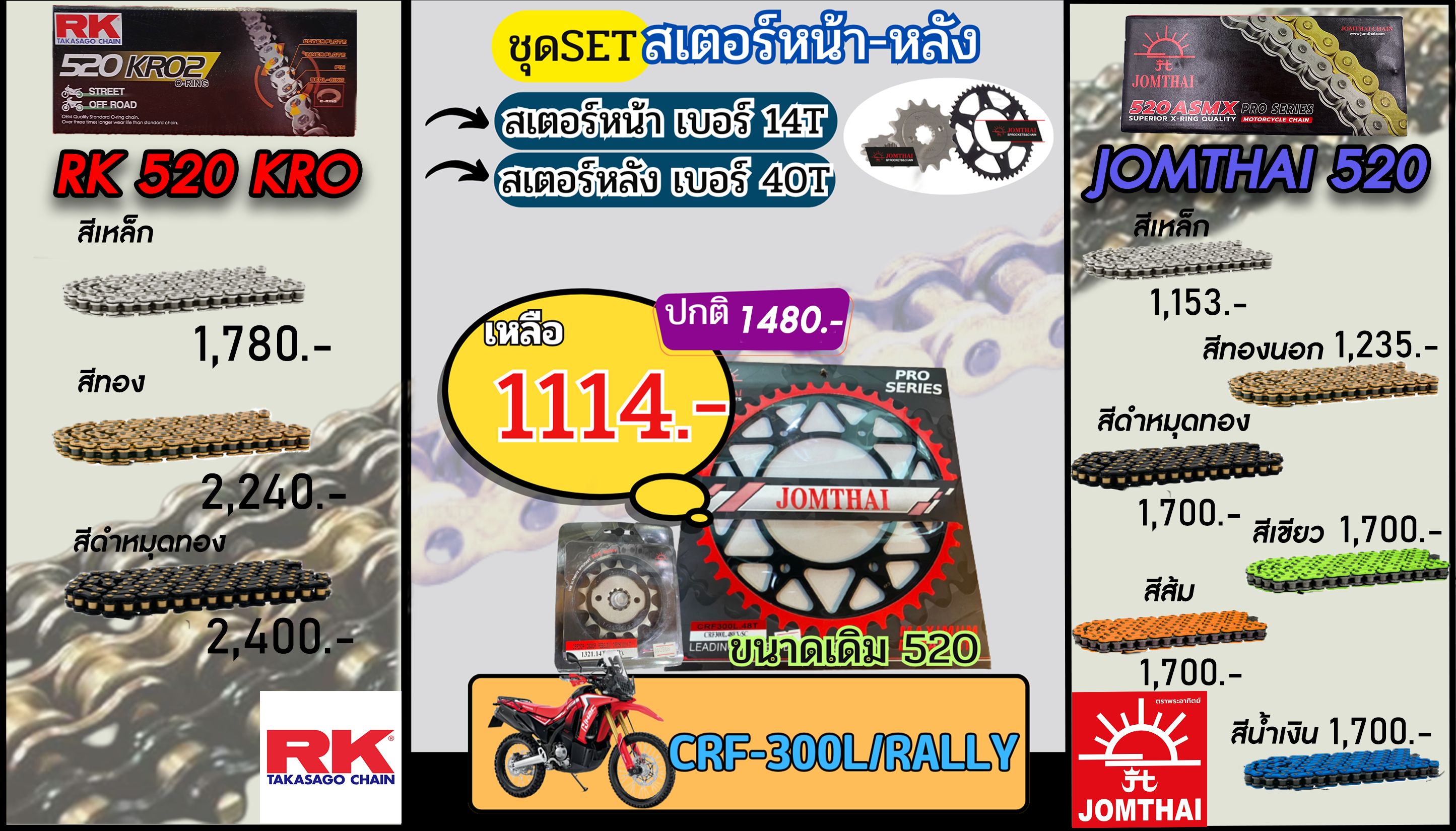 ชุดSetโซ่สเตอร์ CRF300L,Rally Jomthai/RK 520.14/40
