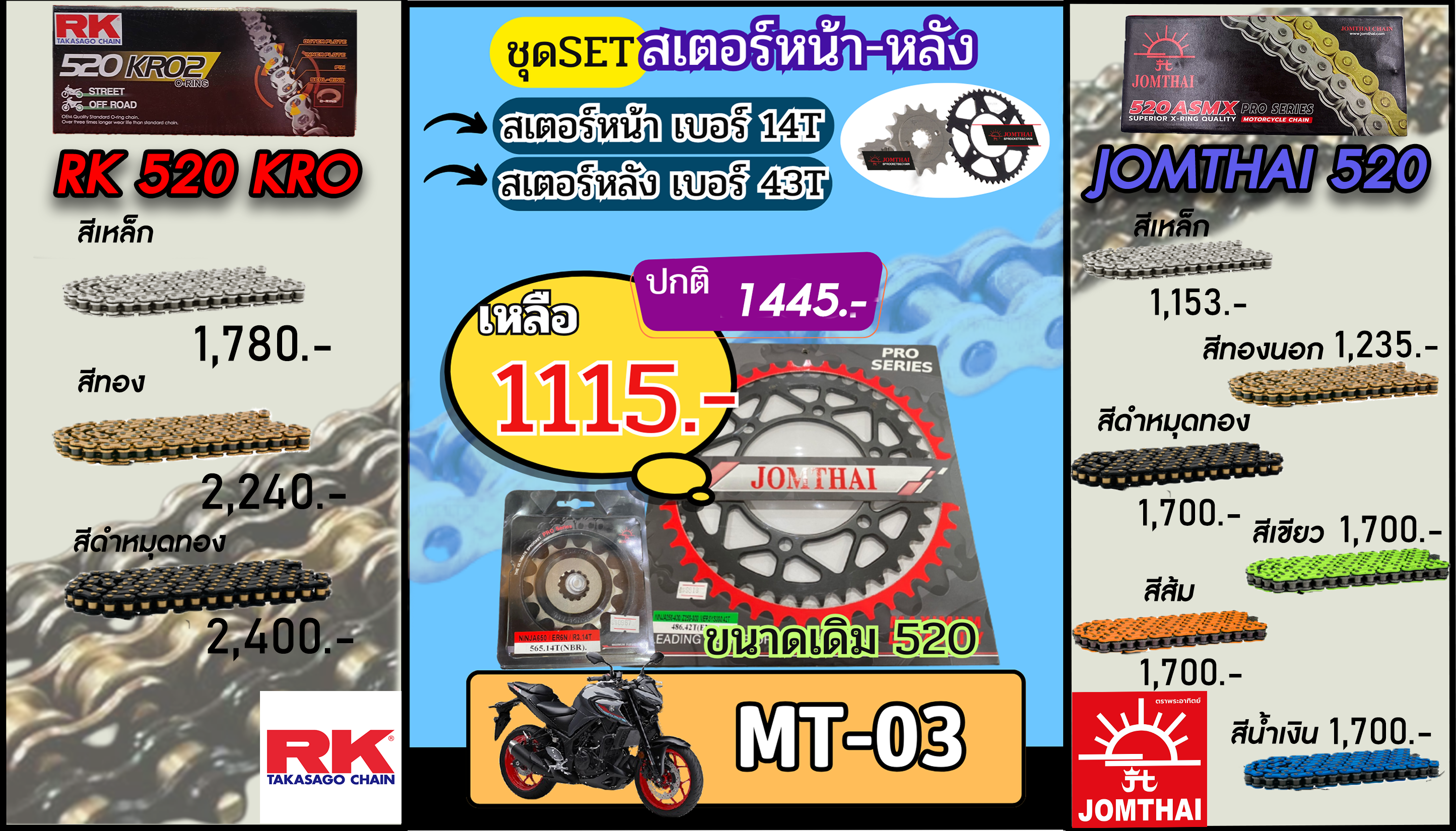 ชุดSetโซ่สเตอร์ MT03 Jomthai/RK 520.14/43