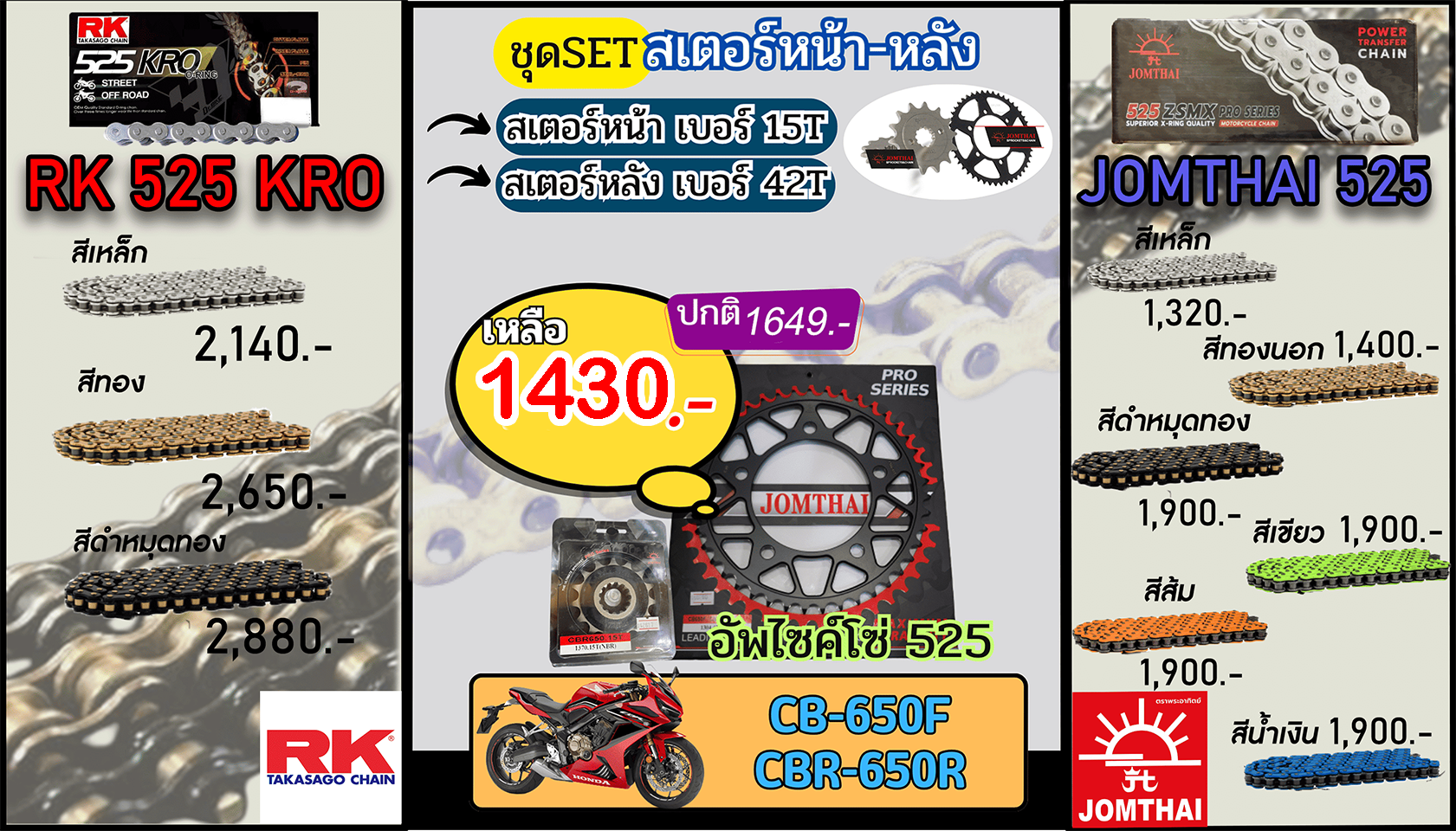 ชุดSetโซ่สเตอร์ CB650F,CBR650R Jomthai/RK 525.15/42 (อัพไซส์โซ่)
