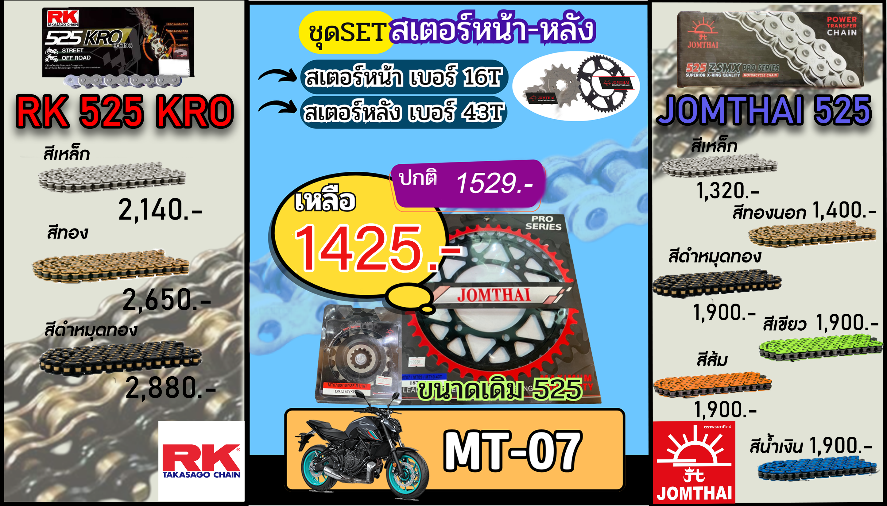 ชุดSetโซ่สเตอร์ MT07 Jomthai/RK 525.16/43