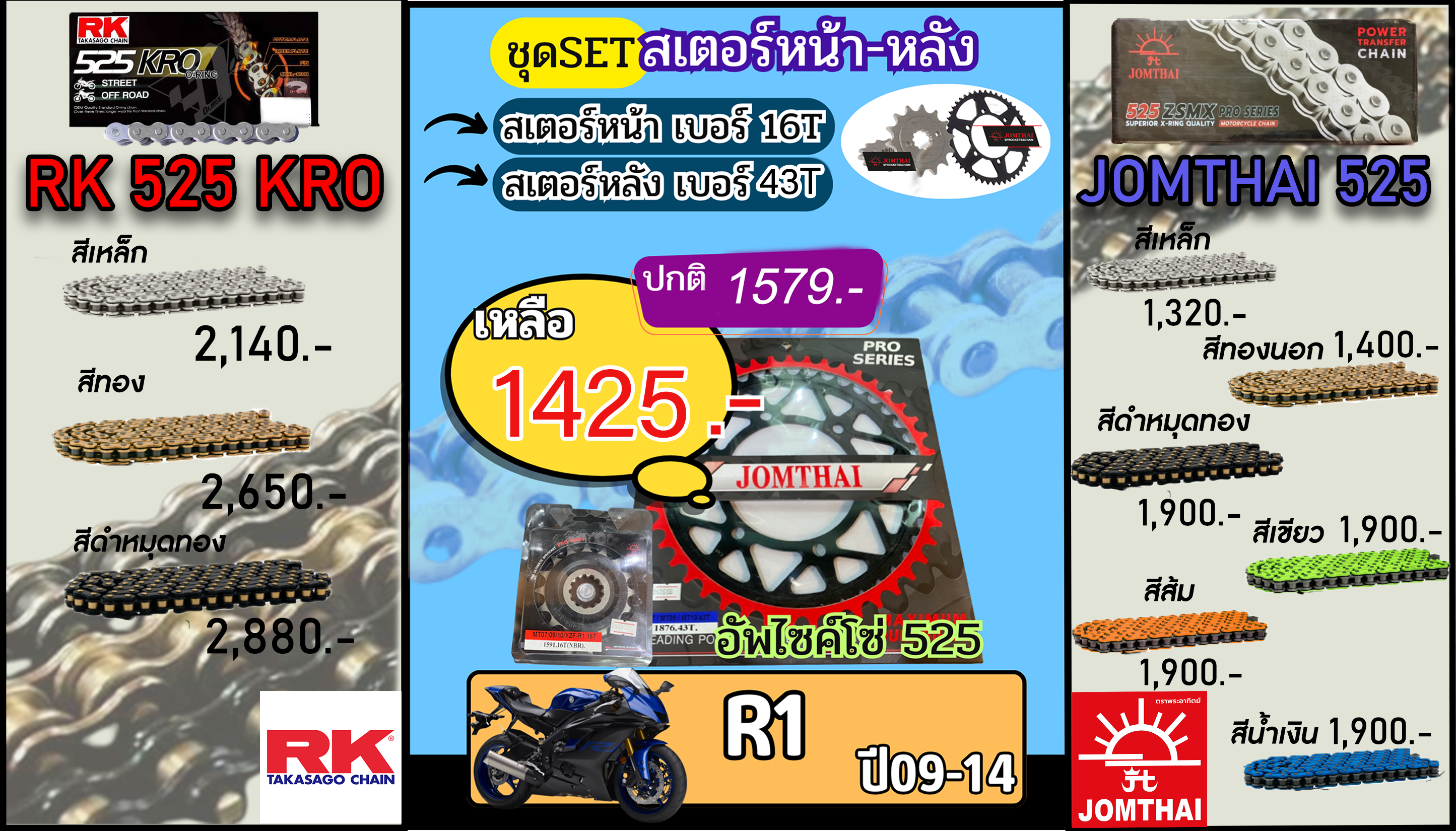 ชุดSetโซ่สเตอร์ R1(ปี09-14) Jomthai/RK 525.16/43 (อัพไซส์โซ่)