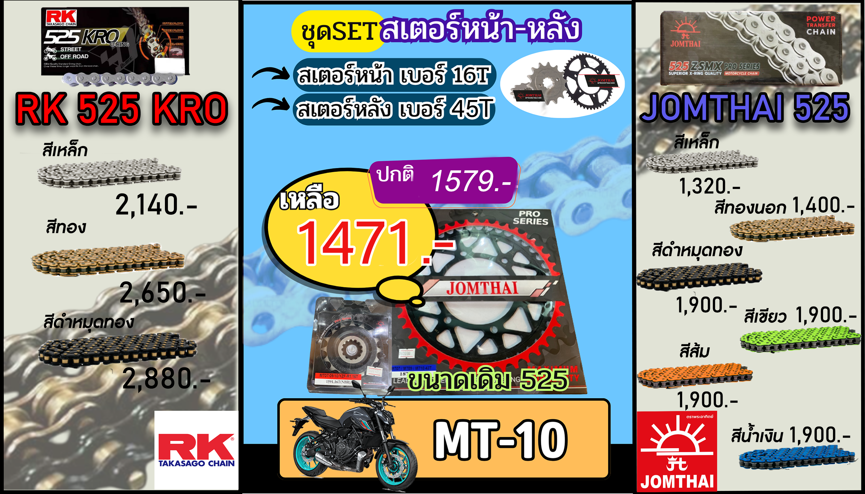 ชุดSetโซ่สเตอร์ MT10 Jomthai/RK 525.16/45